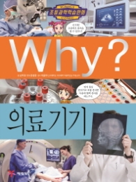 Why? 의료 기기 (초등과학학습만화 72)